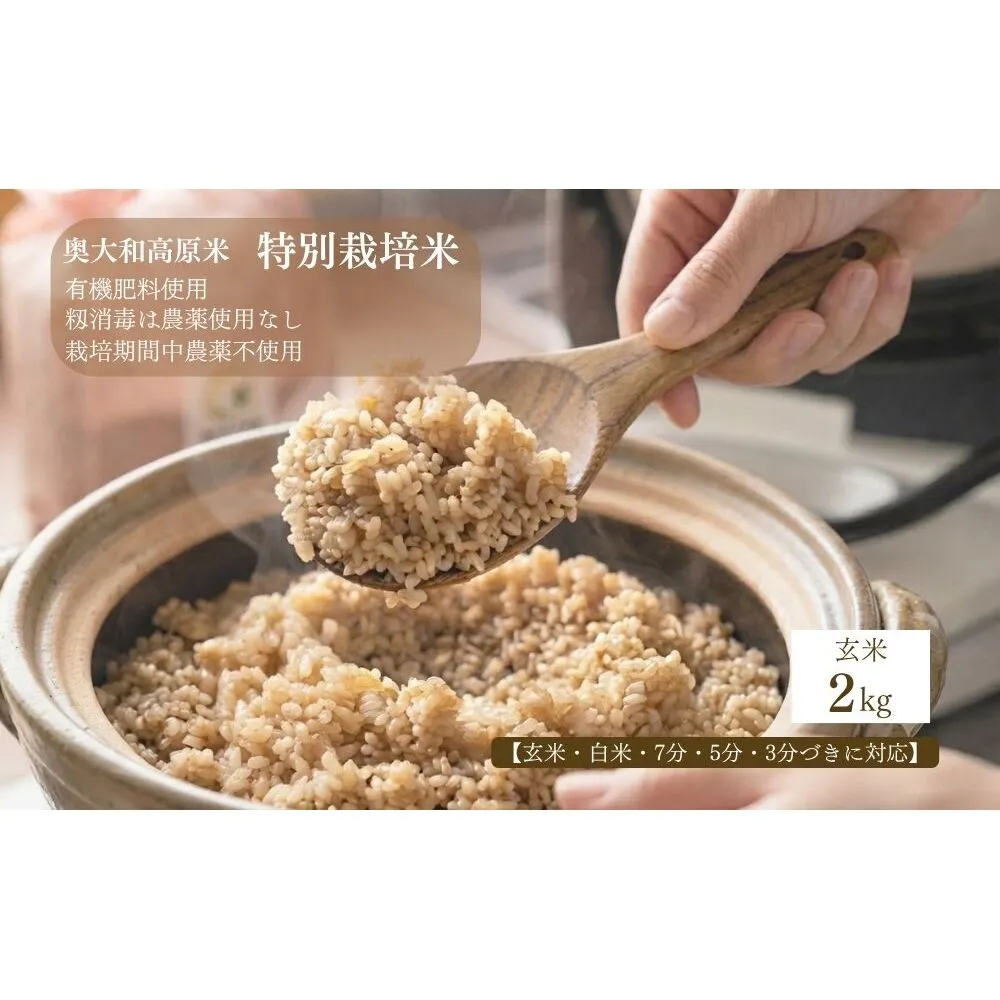 【令和8年産】特別栽培米｜2kg｜玄米・分づき・白米｜単発 / お米 こめ コメ 米 定期便 国産 おにぎり 新米 玄米 一等米 農家やまおか 奈良県 宇陀市 ふるさと納税