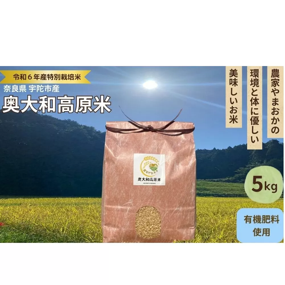 特別栽培米★新米 《令和6年産》 玄米 ５kg ９月末より順次発送/特別栽培米 新米 令和6年産 玄米  農家やまおか 有機肥料 国産 お米 奈良県 宇陀市 送料無料 ふるさと納税 新米