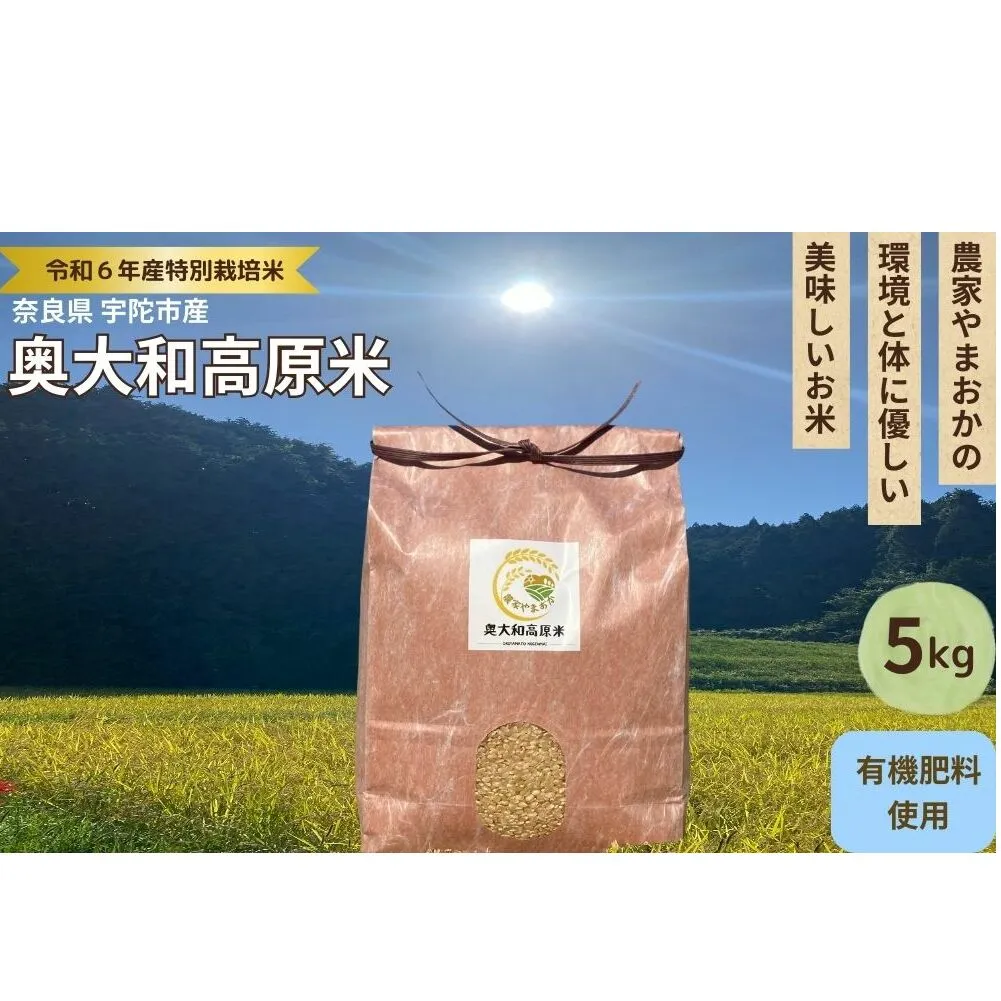 特別栽培米★新米 《令和6年産》 玄米 ５kg ９月末より順次発送/特別栽培米 新米 令和6年産 玄米 農家やまおか 有機肥料 国産 お米 奈良県 宇陀市 送料無料 ふるさと納税 新米