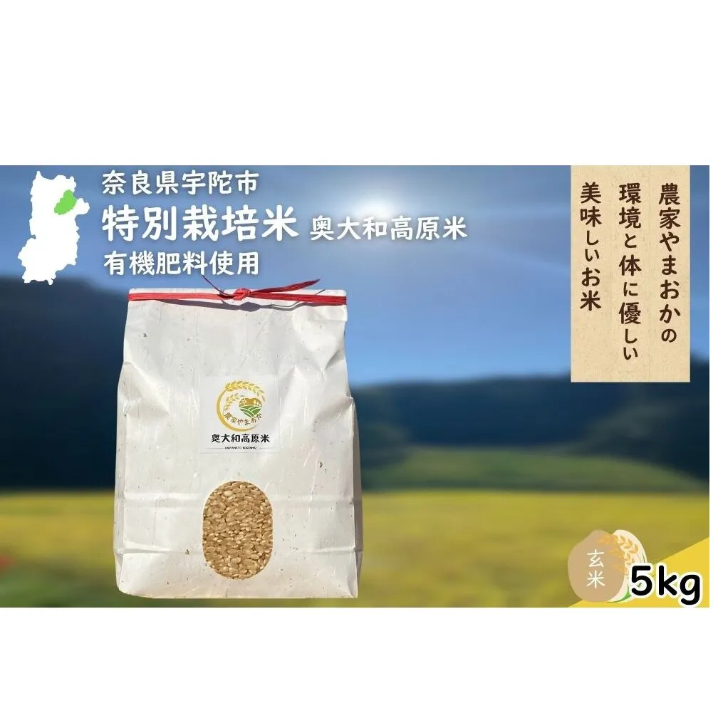 特別栽培米 ＜令和7年産 玄米 5kg＞ / ふるさと納税 栽培期間中農薬不使用 米 お米 こめ コメ 国産 新米 玄米 農家やまおか 奈良県 宇陀市
