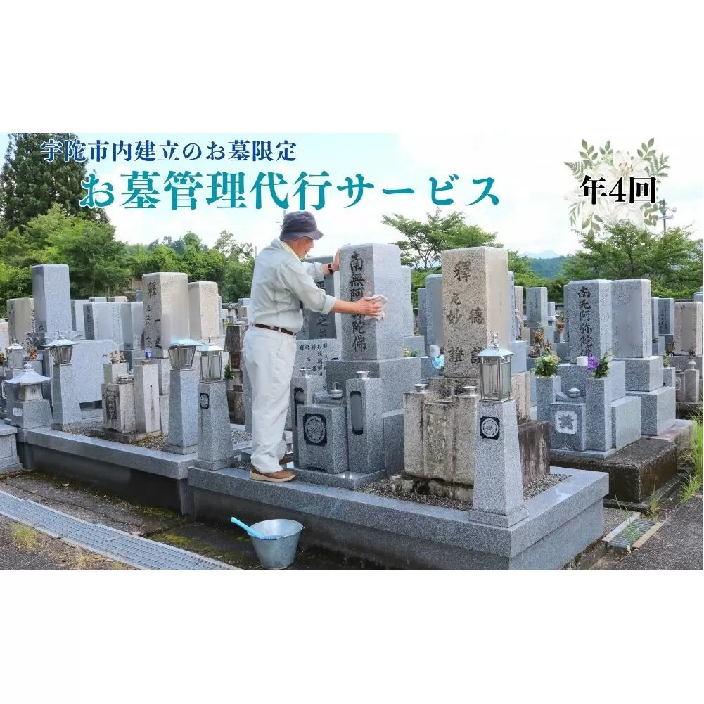 (年4回)ふるさと宇陀市のお墓掃除、お墓参り代行サービス / 合同会社カエデ お墓掃除 お墓参り お墓参り お墓参り お墓参り お墓参り 花 お盆 彼岸 清掃 片付け 供養 ご先祖様 奈良県 宇陀市