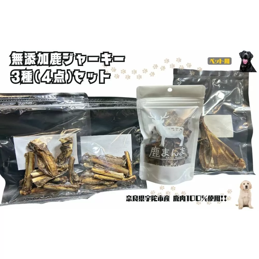 奈良県宇陀市産ペット用無添加鹿ジャーキー３種（４点）セット/ ふるさと納税 鹿肉 ジャーキー おやつ 犬 食品乾燥機 無添加 国産 奈良県 宇陀市