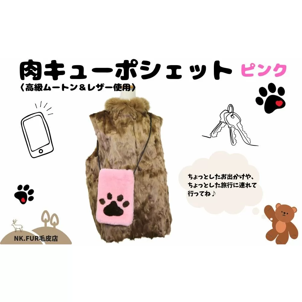ムートン＆レザー肉球デザインスマホショルダーバック ピンク/ NK.FUR毛皮店 ふるさと納税 高級革 天然素材 ミニバック 旅行 散歩 スマホ 肉球 ポシェット 斜めがけ 軽い 革 携帯 海外旅行 奈良県 宇陀市