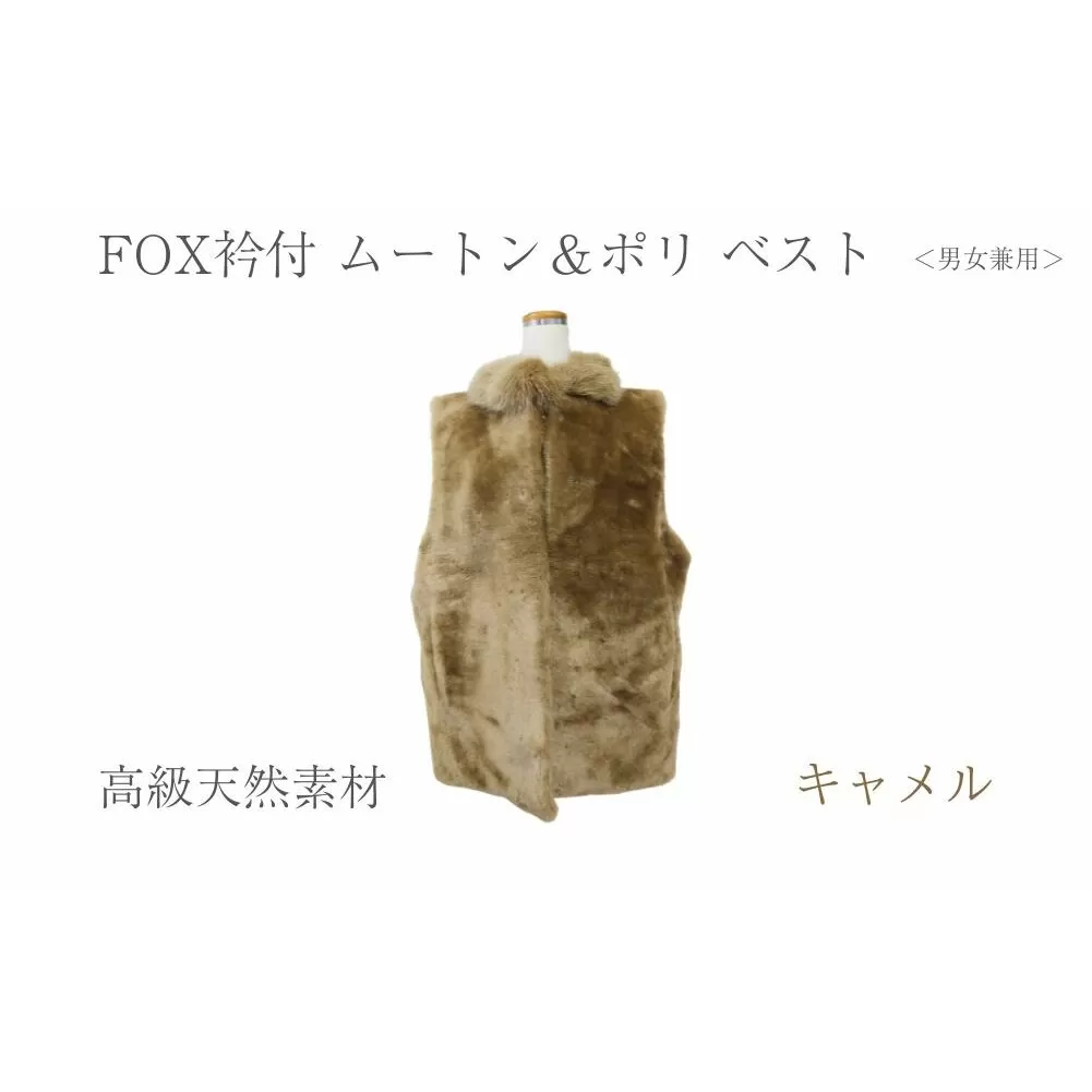 FOX衿付 ムートン＆ポリ ベスト キャメル 男女兼用/ NK.FUR毛皮店 高級革 天然素材 コーデ レディース ファーベスト ファー 秋 奈良県 宇陀市 ふるさと納税
