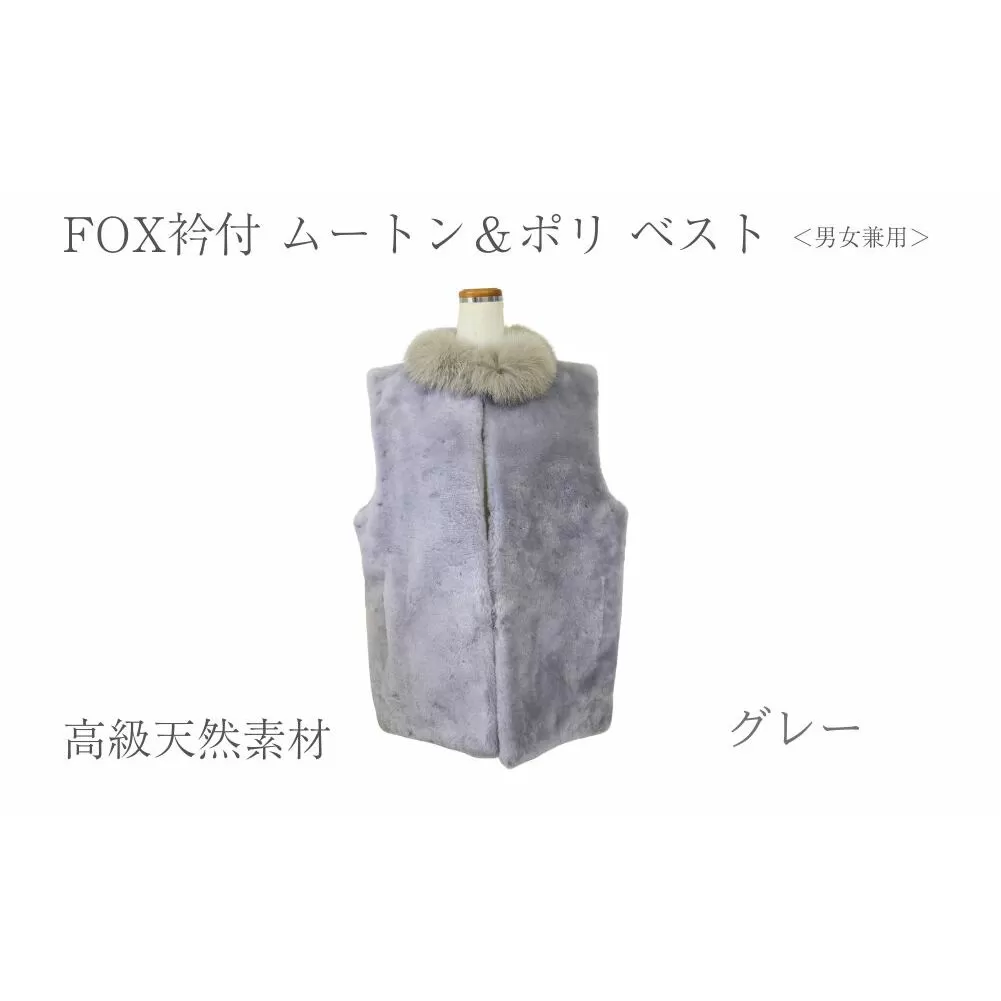 FOX衿付 ムートン＆ポリ ベスト グレー 男女兼用/ NK.FUR毛皮店 高級革 天然素材 コーデ レディース ファーベスト ファー 秋 奈良県 宇陀市 ふるさと納税