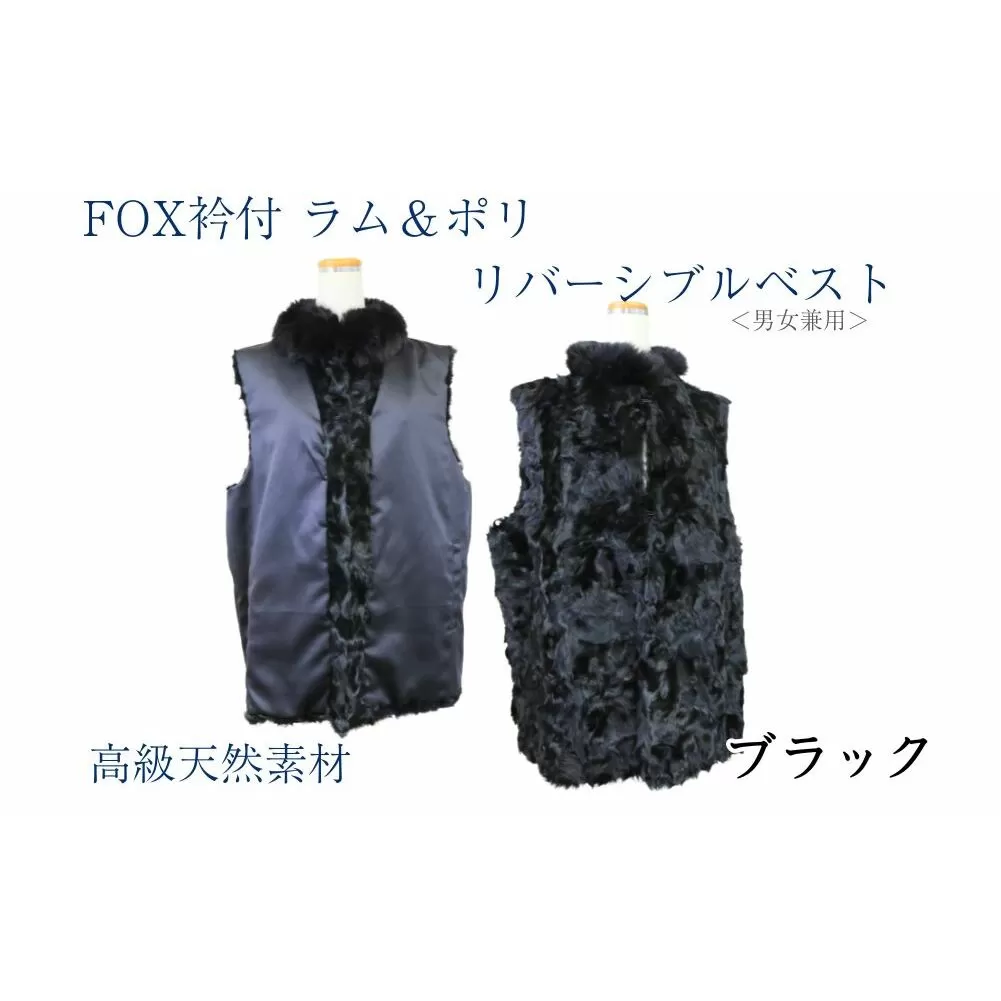 FOX衿付きラム＆ポリ リバーシブルベスト ブラック男女兼用/ NK.FUR毛皮店 高級革 天然素材 コーデ レディース リバーシブル ファーベスト ラム ファー 秋 奈良県 宇陀市