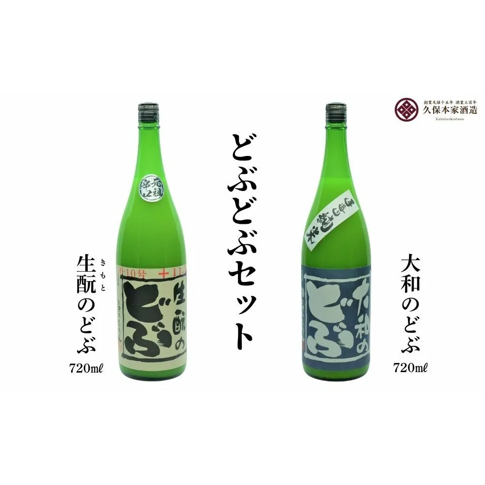 どぶどぶセット（生酛のどぶ・大和のどぶ）720ml 各1本／ どぶ お酒 酒 日本酒 にごり酒 地酒 酒蔵 粗漉し 辛口 晩酌 贈り物贈り物 ギフト プレゼント 飲み比べ 久保本家酒造 奈良県 宇陀市 ふるさと納税