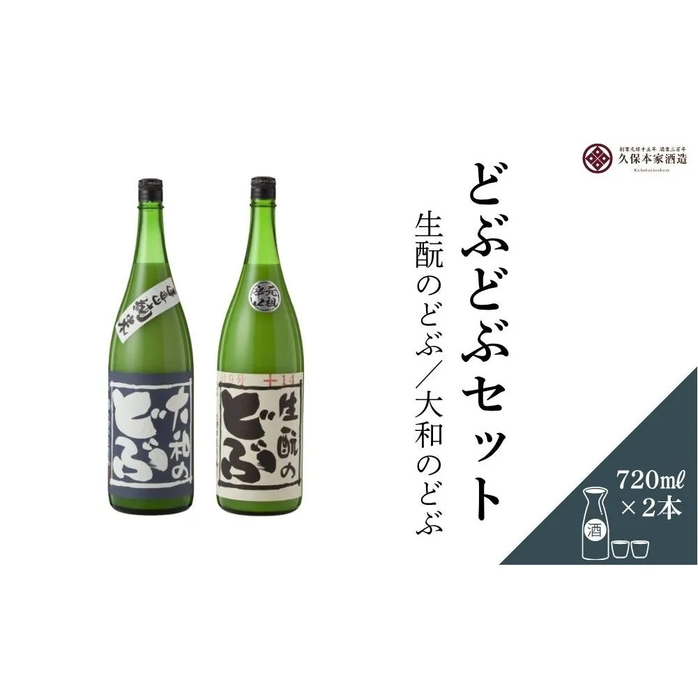 どぶどぶセット（生酛のどぶ・大和のどぶ）720ml 各1本／ 日本酒 酒 にごり酒 地酒 酒蔵 粗漉し 辛口 晩酌 飲み比べ 久保本家酒造 奈良県 宇陀市 ふるさと納税