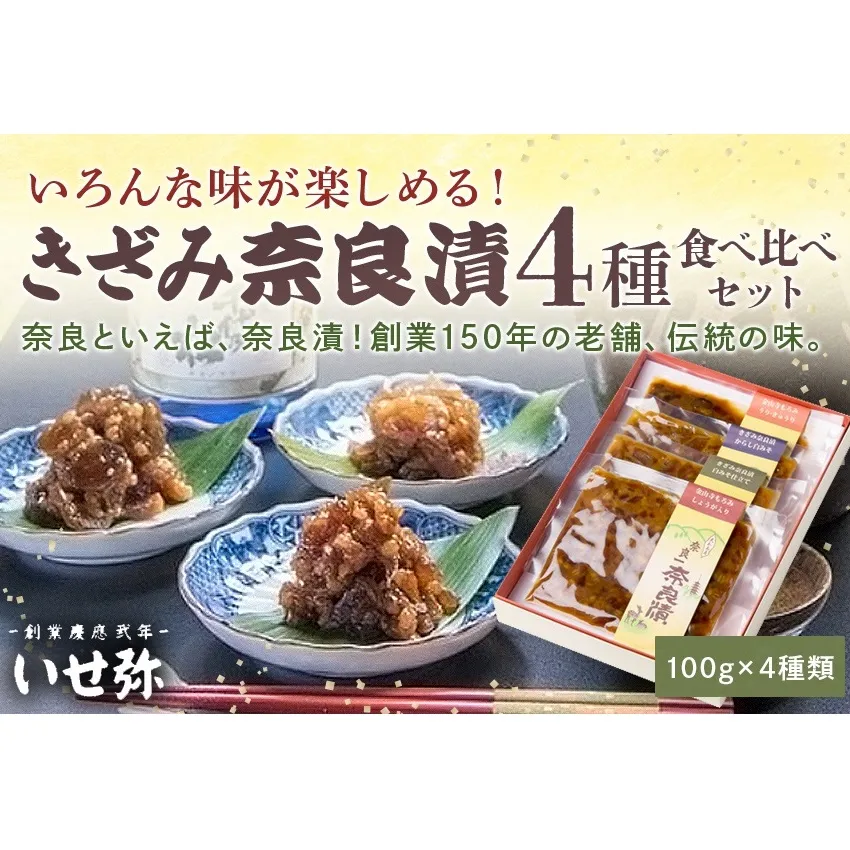 【奈良といえば奈良漬】いろんな味が楽しめるきざみ奈良漬4種類詰合せ(100g×4種類)奈良漬 国産 母の日 ならづけ なら漬け
