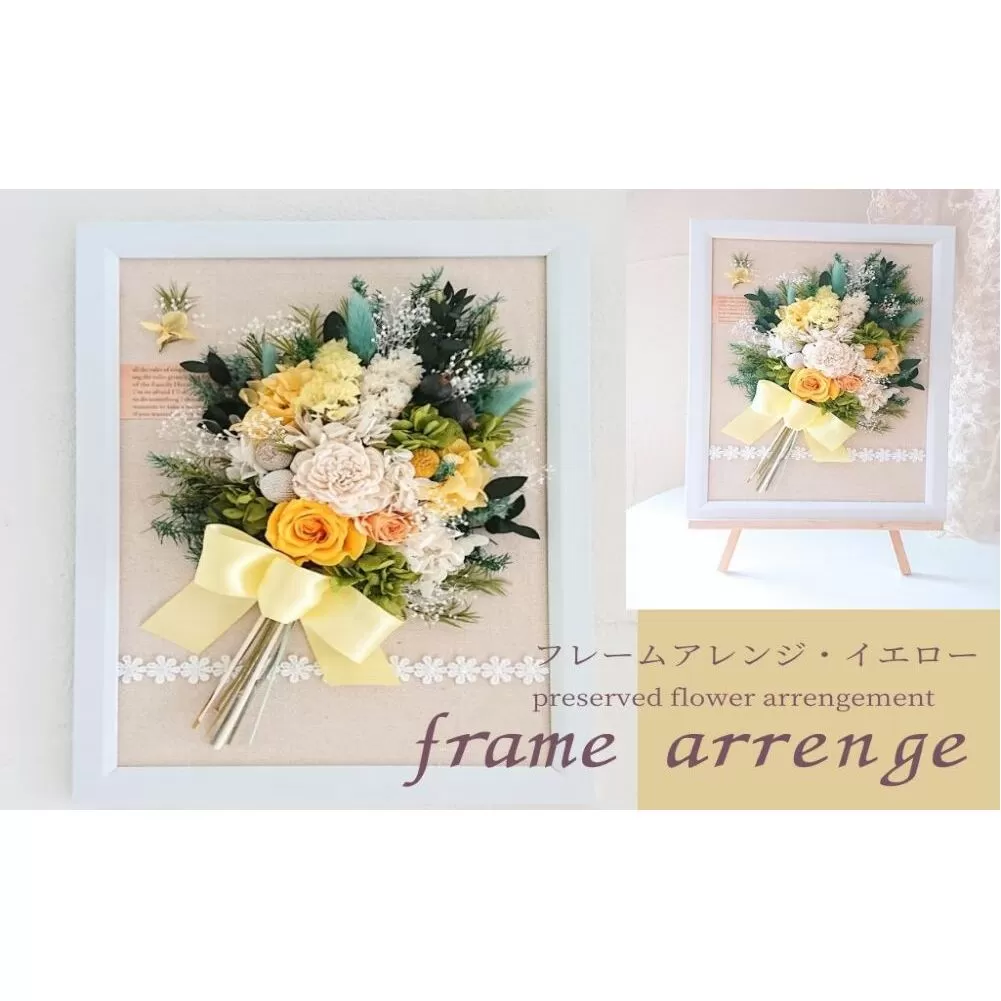 フレームアレンジ・イエロー（壁掛けOK）プリザーブドフラワー使用 イーゼル付き ウェルカムボード／HANARA 華 花 ギフト 母の日 花冠 かわいい ドライフラワー インテリア 奈良県 宇陀市 誕生日 お祝い 敬老の日 感謝 結婚祝い プロポーズ 送料無料 ふるさと納税