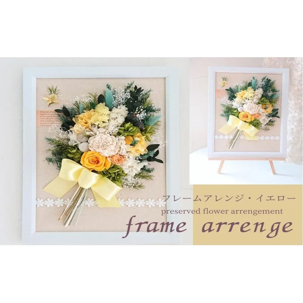 フレームアレンジ・イエロー（壁掛けOK）プリザーブドフラワー使用 イーゼル付き ウェルカムボード／HANARA 華 花 ギフト 母の日 花冠 かわいい ドライフラワー インテリア 奈良県 宇陀市 誕生日 お祝い 敬老の日 感謝 結婚祝い プロポーズ 送料無料 ふるさと納税