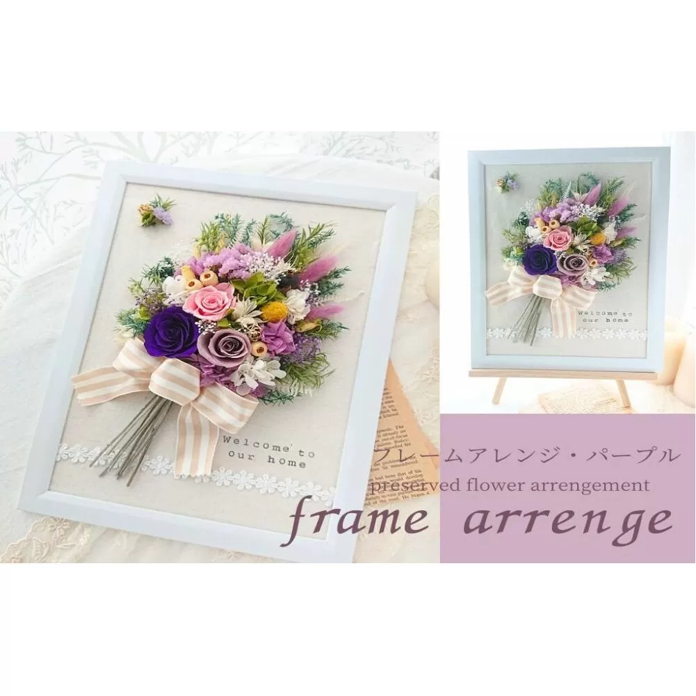 フレームアレンジ・パープル（壁掛けOK）プリザーブドフラワー使用 イーゼル付き ウェルカムボード／HANARA 華 花 ギフト 母の日 花冠 かわいい ドライフラワー インテリア 奈良県 宇陀市 誕生日 お祝い 敬老の日 感謝 結婚祝い プロポーズ 送料無料 ふるさと納税