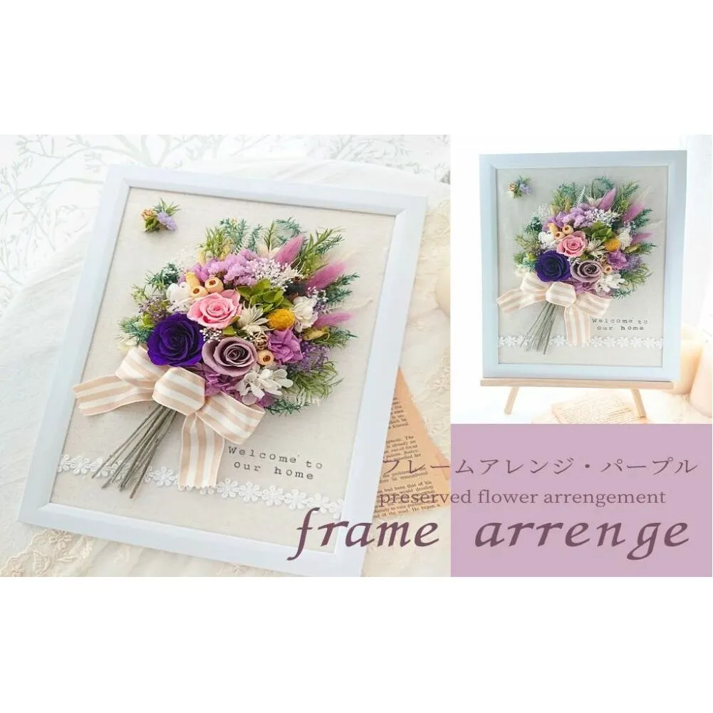 フレームアレンジ・パープル（壁掛けOK）プリザーブドフラワー使用 イーゼル付き ウェルカムボード／HANARA 華 花 ギフト 母の日 花冠 かわいい ドライフラワー インテリア 奈良県 宇陀市 誕生日 お祝い 敬老の日 感謝 結婚祝い プロポーズ 送料無料 ふるさと納税