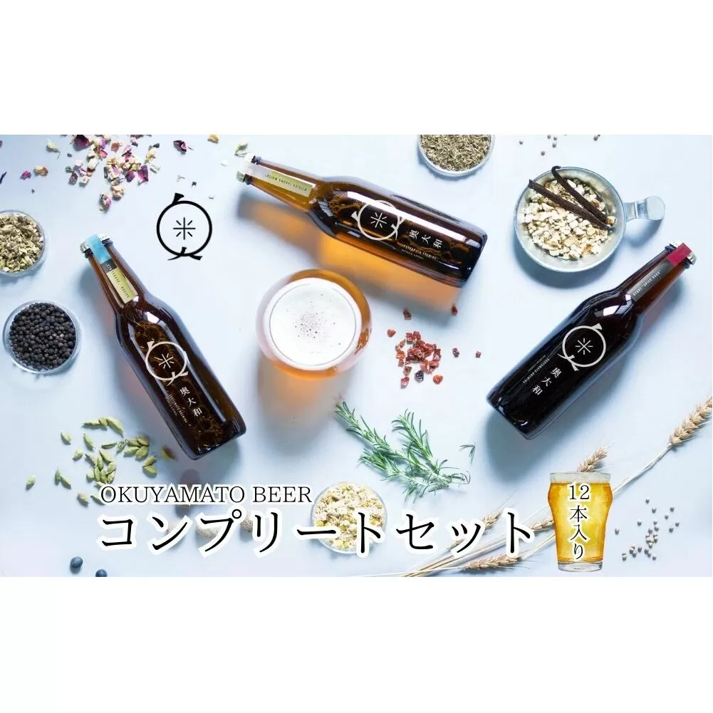 (チルド)奥大和ビール コンプリートセット12本入り／奥大和ビール 地ビール クラフトビール BEER ビール キャンプ 奈良県 宇陀市 母の日 父の日 瓶 クラフトビール ギフト 詰め合わせ 飲み比べ ふるさと納税