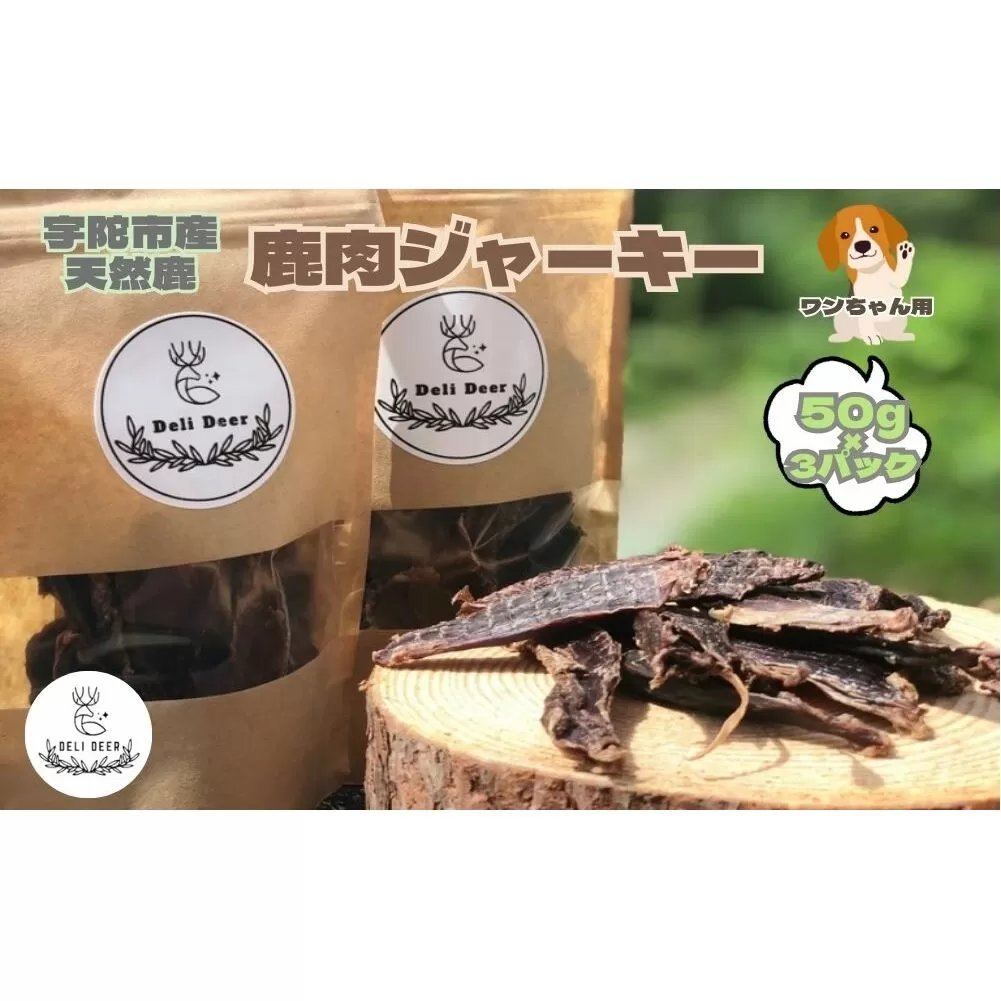 奈良県 宇陀市産 ペット用 天然 鹿肉ジャーキー150g(50g×3)/ あいむふぁっと Deli Deer デリディール ふるさと納税 高たんぱく 低脂肪 低カロリー 鹿肉 ジャーキー チップス おやつ 犬 散歩 無添加 国産 送料無料 奈良県 宇陀市