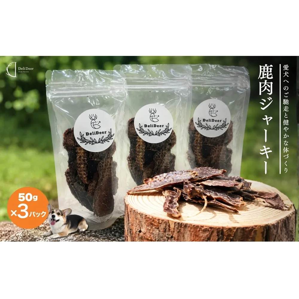ペット用 天然 鹿肉ジャーキー150g(50g×3)/ あいむふぁっと Deli Deer デリディアー ふるさと納税 高たんぱく 低脂肪 低カロリー 鹿肉 ジャーキー チップス おやつ 犬 散歩 無添加 国産 奈良県 宇陀市