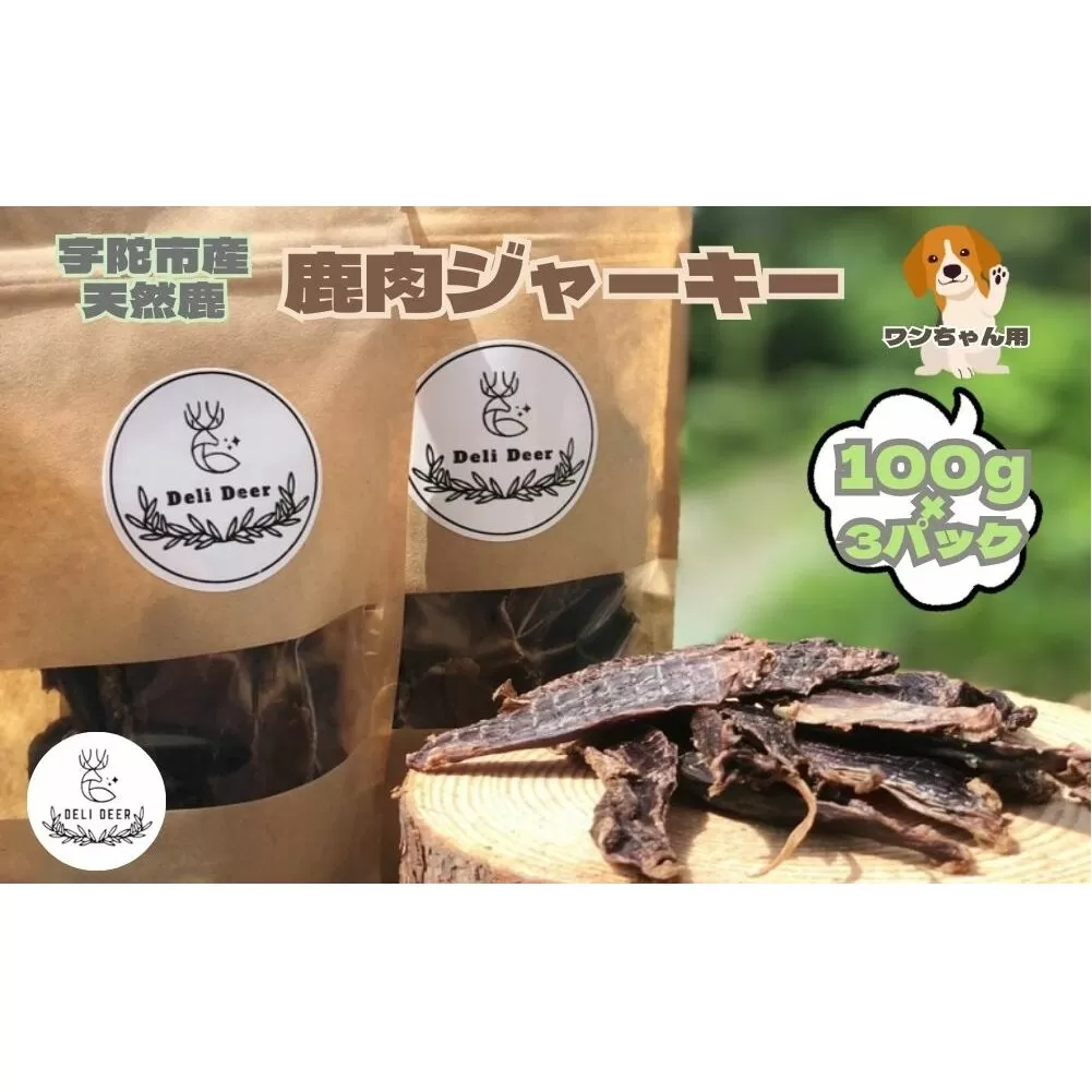 奈良県 宇陀市産 ペット用 天然 鹿肉ジャーキー300g(100g×3)/ あいむふぁっと Deli Deer デリディール ふるさと納税 高たんぱく 低脂肪 低カロリー 鹿肉 ジャーキー チップス おやつ 犬 散歩 無添加 国産 送料無料 奈良県 宇陀市