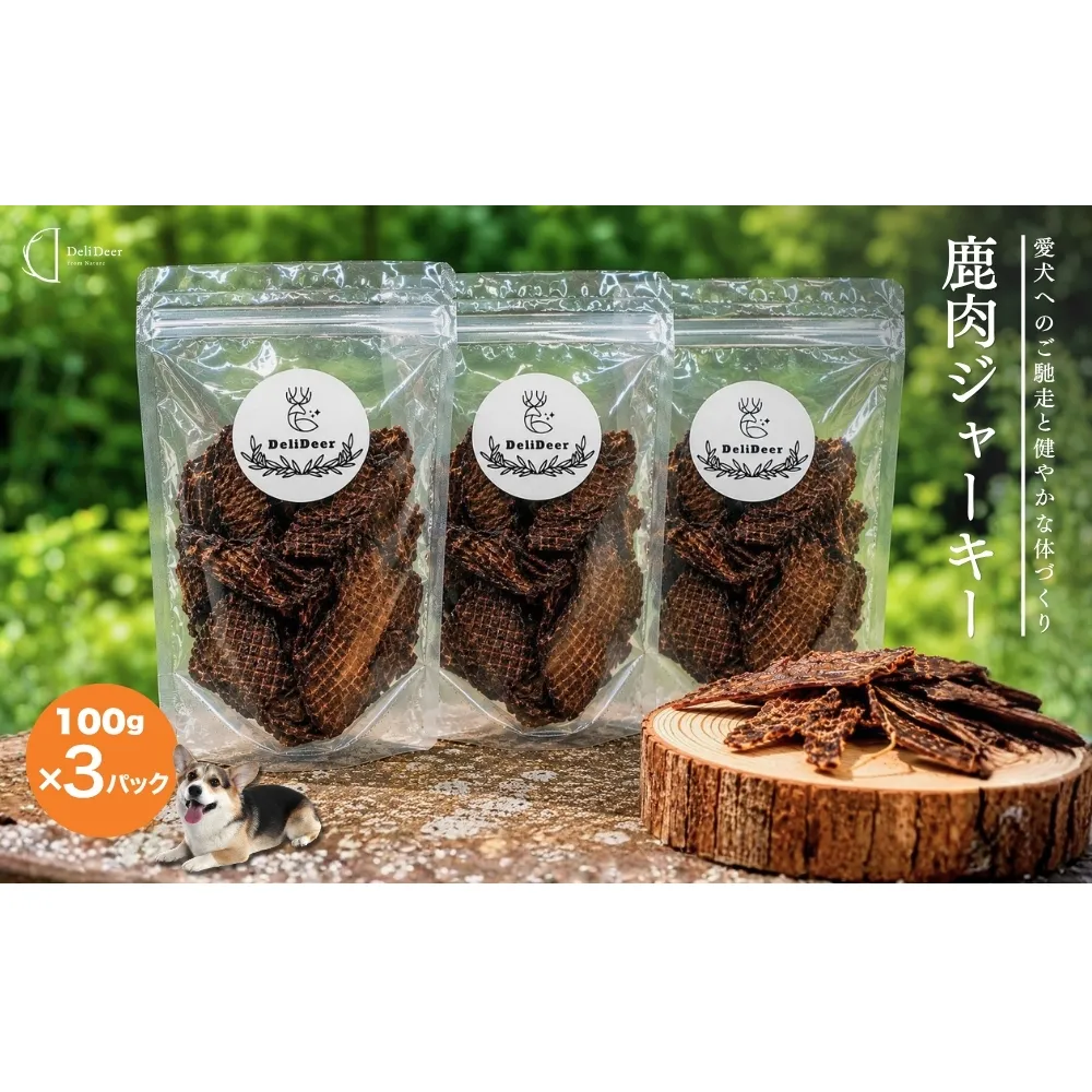 ペット用 天然 鹿肉ジャーキー300g(100g×3)/ あいむふぁっと Deli Deer デリディアー ふるさと納税 高たんぱく 低脂肪 低カロリー 鹿肉 ジャーキー チップス おやつ 犬 散歩 無添加 国産 奈良県 宇陀市