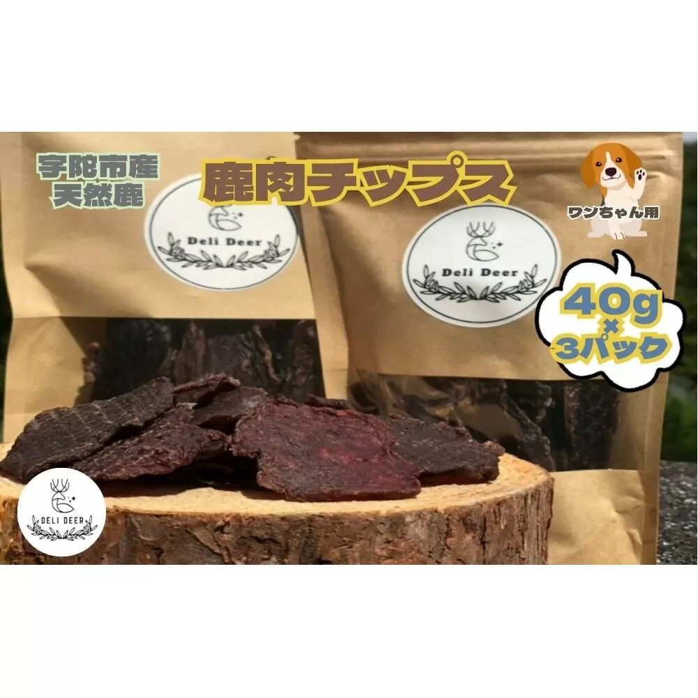 奈良県 宇陀市産 ペット用 天然 鹿肉チップス120g(40g×3) / あいむふぁっと Deli Deer デリディール ふるさと納税 高たんぱく 低脂肪 低カロリー 鹿肉 ジャーキー チップス おやつ 犬 散歩 無添加 国産 送料無料 奈良県 宇陀市