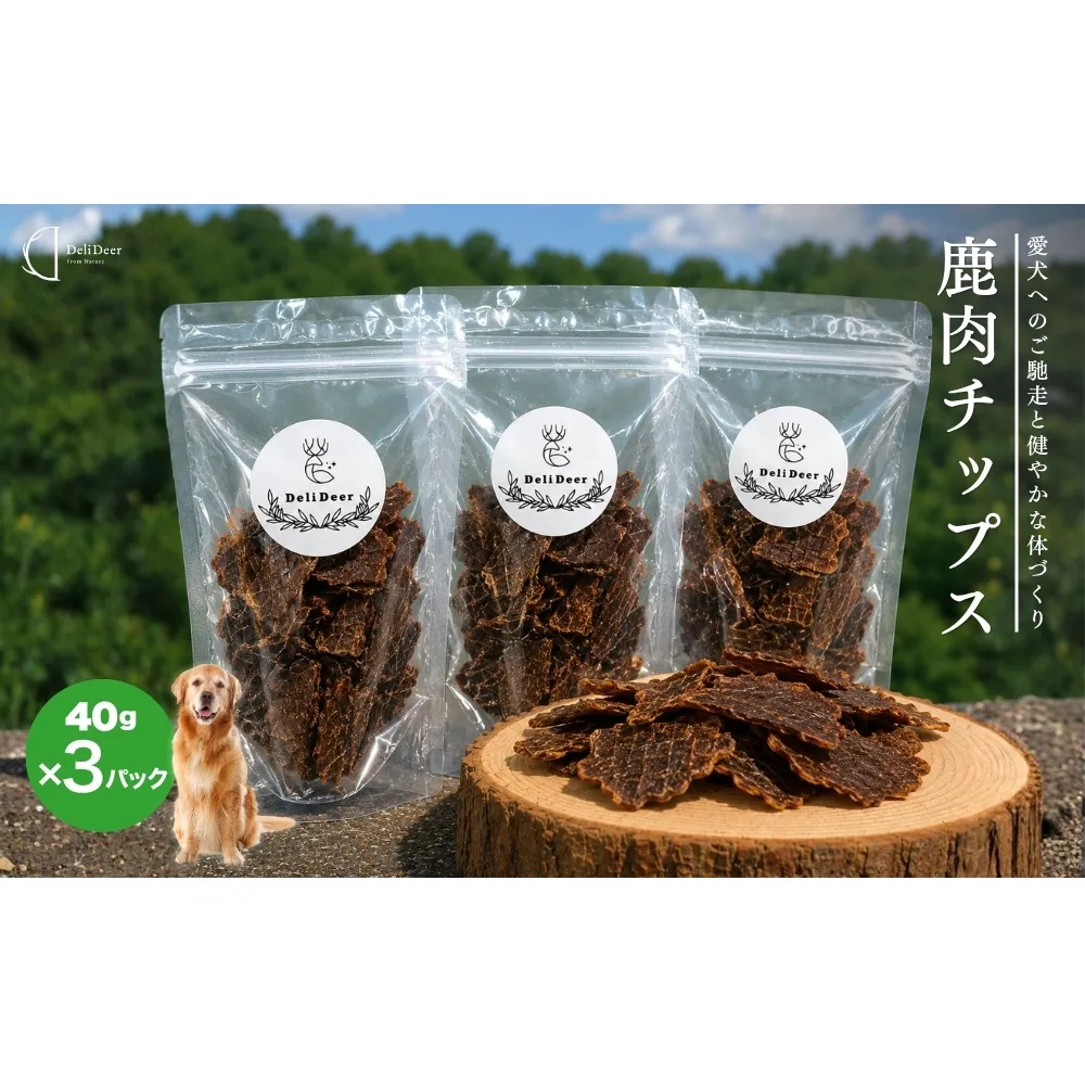 ペット用 天然 鹿肉チップス120g(40g×3) / あいむふぁっと Deli Deer デリディアー ふるさと納税 高たんぱく 低脂肪 低カロリー 鹿肉 ジャーキー チップス おやつ 犬 散歩 無添加 国産 奈良県 宇陀市
