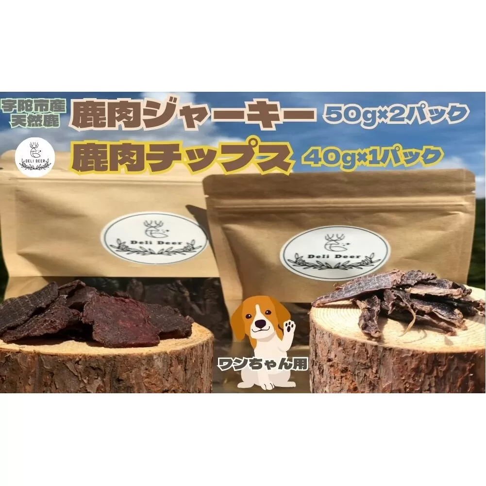 奈良県 宇陀市産 天然 鹿肉ジャーキー、チップス詰め合わせ(鹿肉ジャーキー50g×2,鹿肉チップス40g×1)/ あいむふぁっと Deli Deer デリディール ふるさと納税 高たんぱく 低脂肪 低カロリー 鹿肉 ジャーキー チップス おやつ 犬 散歩 無添加 国産 送料無料 奈良県 宇陀市