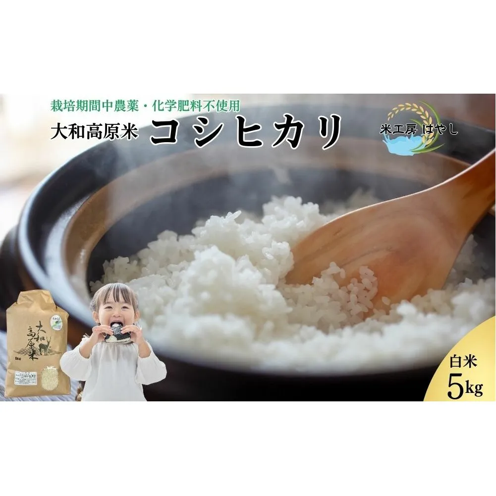 ＜先行予約＞令和7年宇陀市産 コシヒカリ白米 5kg 栽培期間中無農薬・無化学肥料米 11月上旬～出荷予定 / ふるさと納税 米 こめ お米 精米済 ブランド 美味しい 人気 おすすめ 送料無料 奈良県 宇陀市 米工房はやし