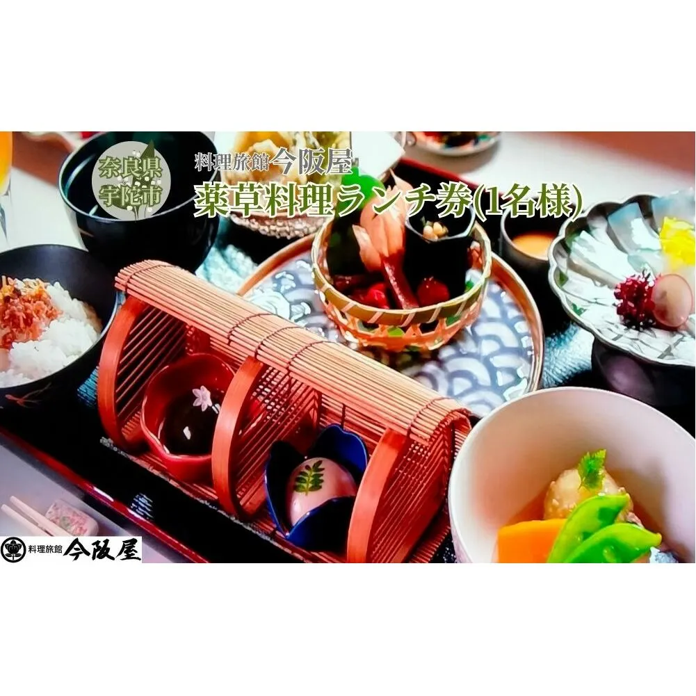 宇陀で健康ランチ　薬草料理(おひとり様) ／ 料理旅館 今阪屋 お食事券 ギフト ホテル 旅館 薬草のまち宇陀 予約 URL予約 大宇陀 奈良県 宇陀市 ふるさと納税