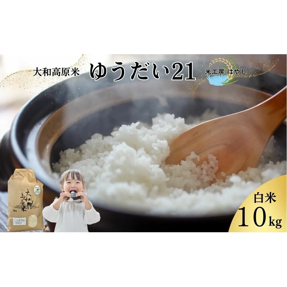 <掲載中止>令和6年産 大和高原米 ゆうだい21 白米10kg / ふるさと納税 米 こめ お米 お取り寄せ 美味しい ブランド オススメ 産地 大和高原 大和高原米 精米済 送料無料 奈良 宇陀 令和6年 新米 白米 ゆうだい21 米工房はやし