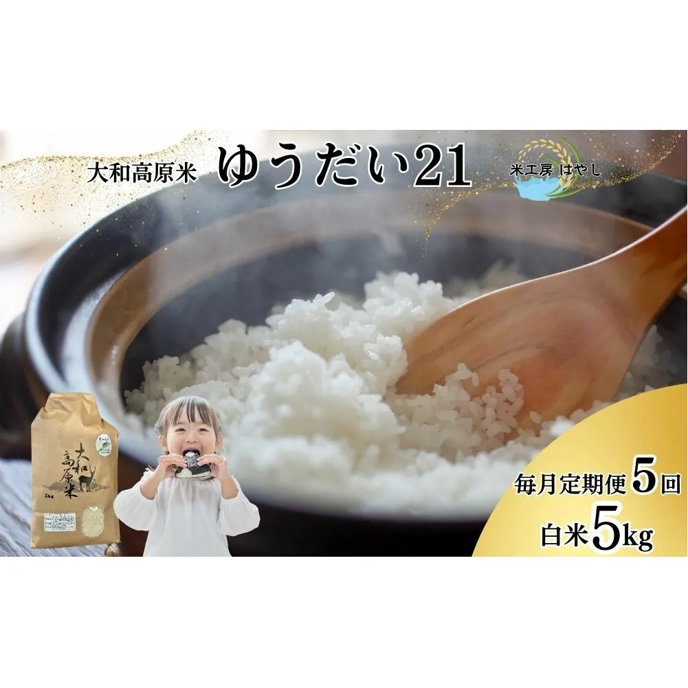 <掲載中止>【毎月定期便5回】令和6年産 大和高原米 ゆうだい21 白米5kg / ふるさと納税 米 こめ お米 お取り寄せ 美味しい ブランド オススメ 産地 大和高原 大和高原米 精米済 送料無料 定期便 奈良県 宇陀市 令和6年 新米 白米 ゆうだい21 米工房はやし
