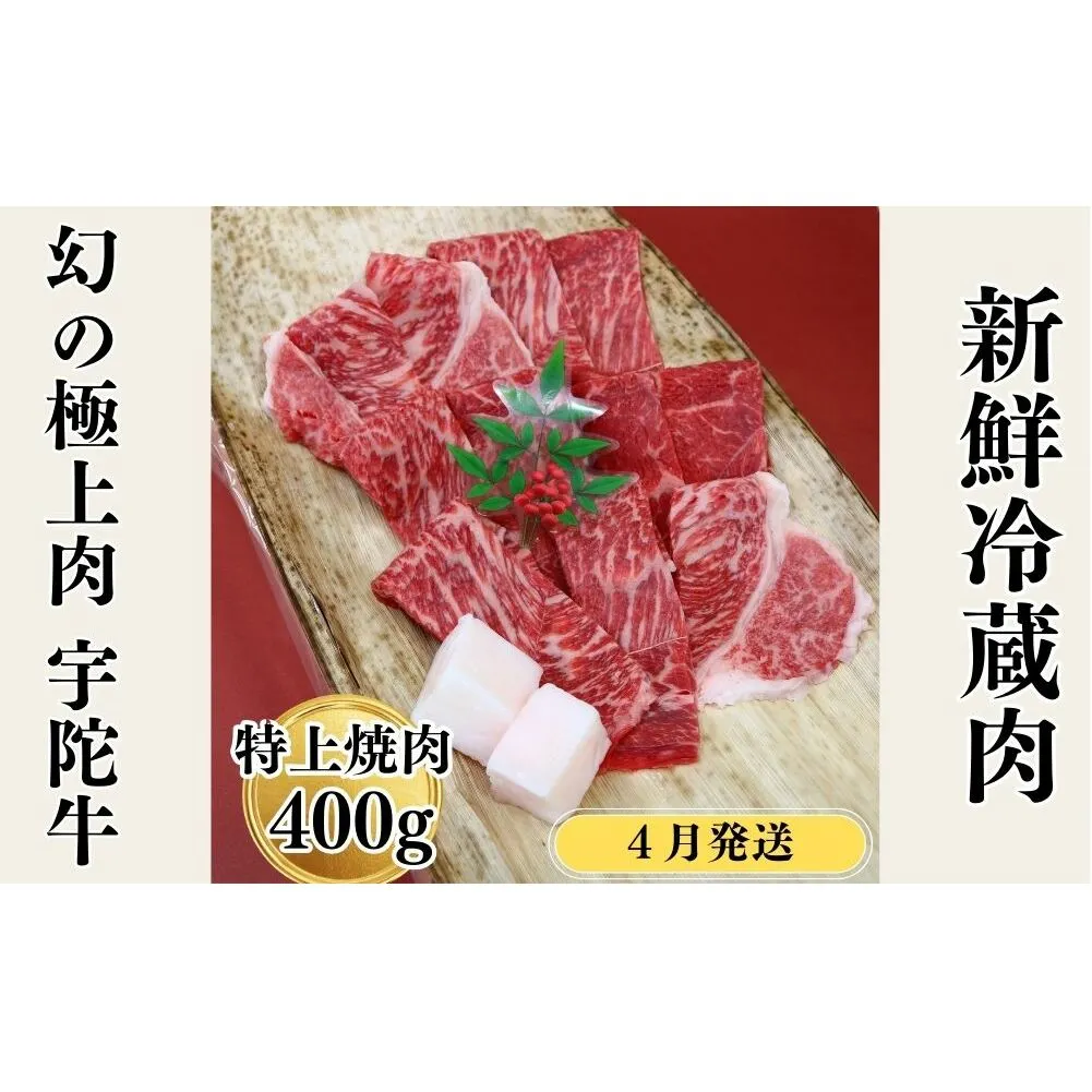 ＜2026年４月発送＞特産 認定肉 宇陀牛 国産 黒毛和牛 特上 焼肉 約400g チルド / 宇陀 山繁 ふるさと納税 牛肉 レア 人気 バーベキュー キャンプ 寄付 ランキング おすすめ グルメ 肉 返礼品 送料無料