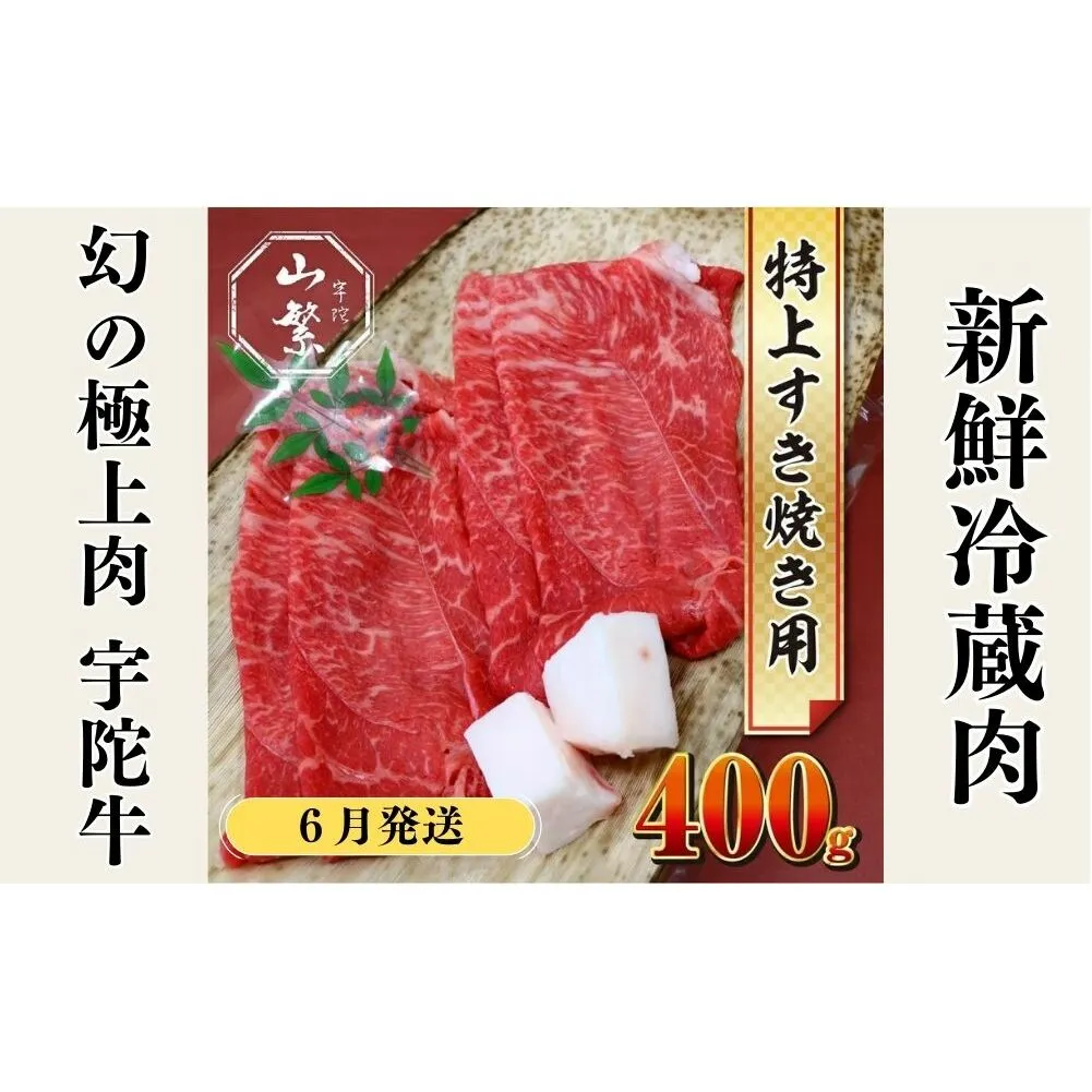 <2026年6月発送>特産 認定肉 宇陀牛 国産 黒毛和牛 特上 すき焼 約400g チルド / 宇陀 山繁 ふるさと納税 牛肉 人気 BBQ 焼きしゃぶ キャンプ 寄付 ランキング おすすめ グルメ 肉 返礼品 送料無料