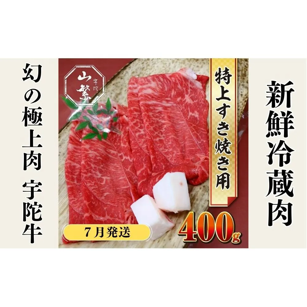 ＜2026年7月発送＞特産 認定肉 宇陀牛 国産 黒毛和牛 特上 すき焼 約400g チルド / 宇陀 山繁 ふるさと納税 牛肉 人気 BBQ 焼きしゃぶ キャンプ 寄付 ランキング おすすめ グルメ 肉 返礼品 送料無料
