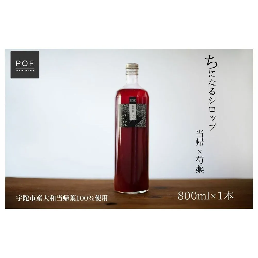 ちになるシロップ 大和当帰×芍薬 800ml 1本／POWER OF FOOD ふるさと納税 芍薬 シロップ 瓶 ガラス瓶 国産 食材 炭酸 大和当帰葉 有機 お湯割り 甜菜糖 ハチミツ はちみつ 送料無料 ち 奈良県 宇陀市