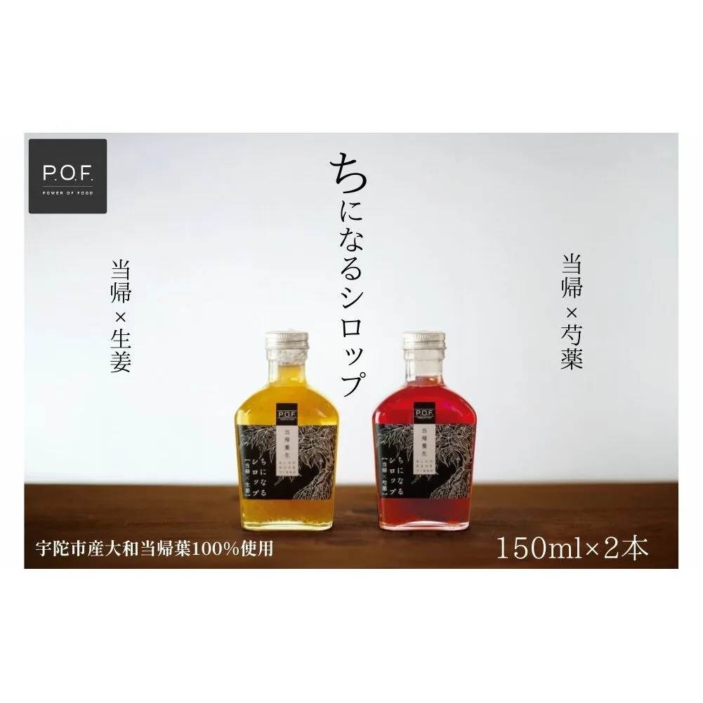 ちになるシロップ ＜大和当帰＞150ml × 2種セット ／POWER OF FOOD ふるさと納税 芍薬 生姜 シロップ 瓶 ガラス瓶 国産 食材 炭酸 大和当帰葉 有機 お湯割り 甜菜糖 ハチミツ はちみつ 送料無料 ち 奈良県 宇陀市