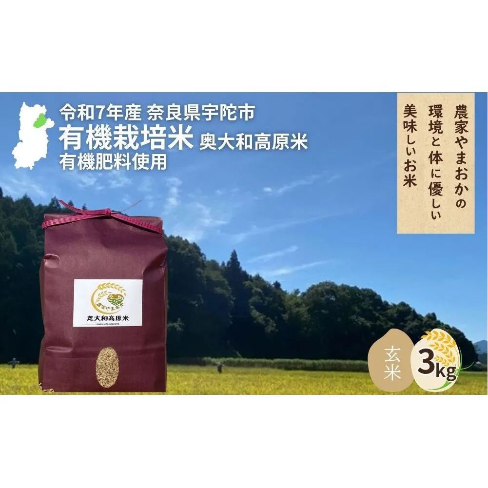 ＜令和7年産・先行予約＞有機栽培米 玄米 奥大和高原米 3kg ／ ふるさと納税 無農薬 米 お米 こめ コメ 国産 新米 玄米 農家やまおか 奈良県 宇陀市