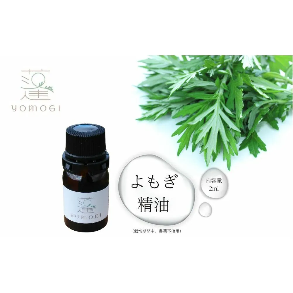 よもぎ 精油 2ml／ フツ屋 アロマ オイル トリートメント 蓬 無農薬 無添加 ふるさと納税 奈良県 宇陀市