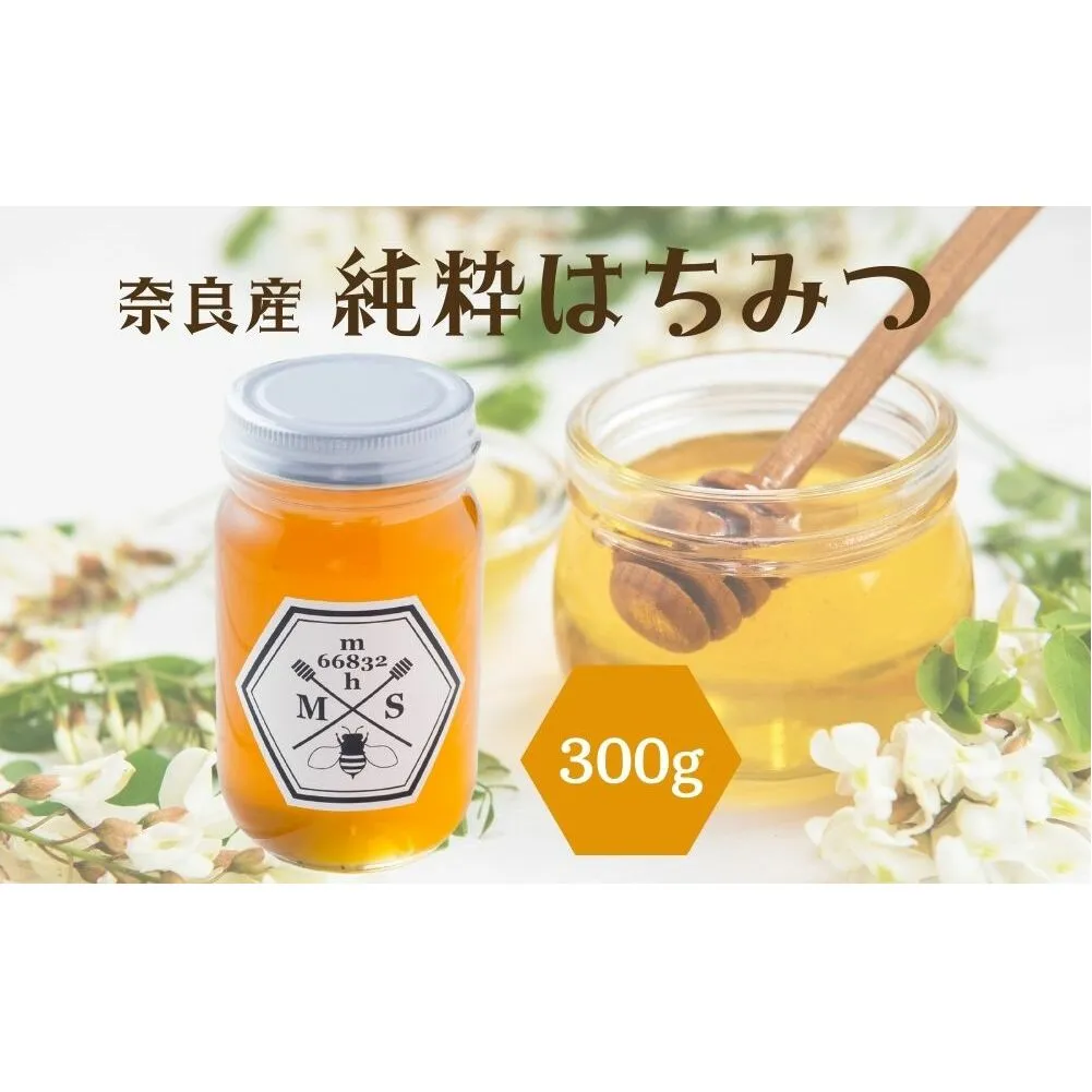 奈良産純粋はちみつ300g／ むろうはちみつ 66832 室生 国産 蜂蜜 ハニー ギフト お取り寄せ ふくさきわう 奈良県 宇陀市 ふるさと納税