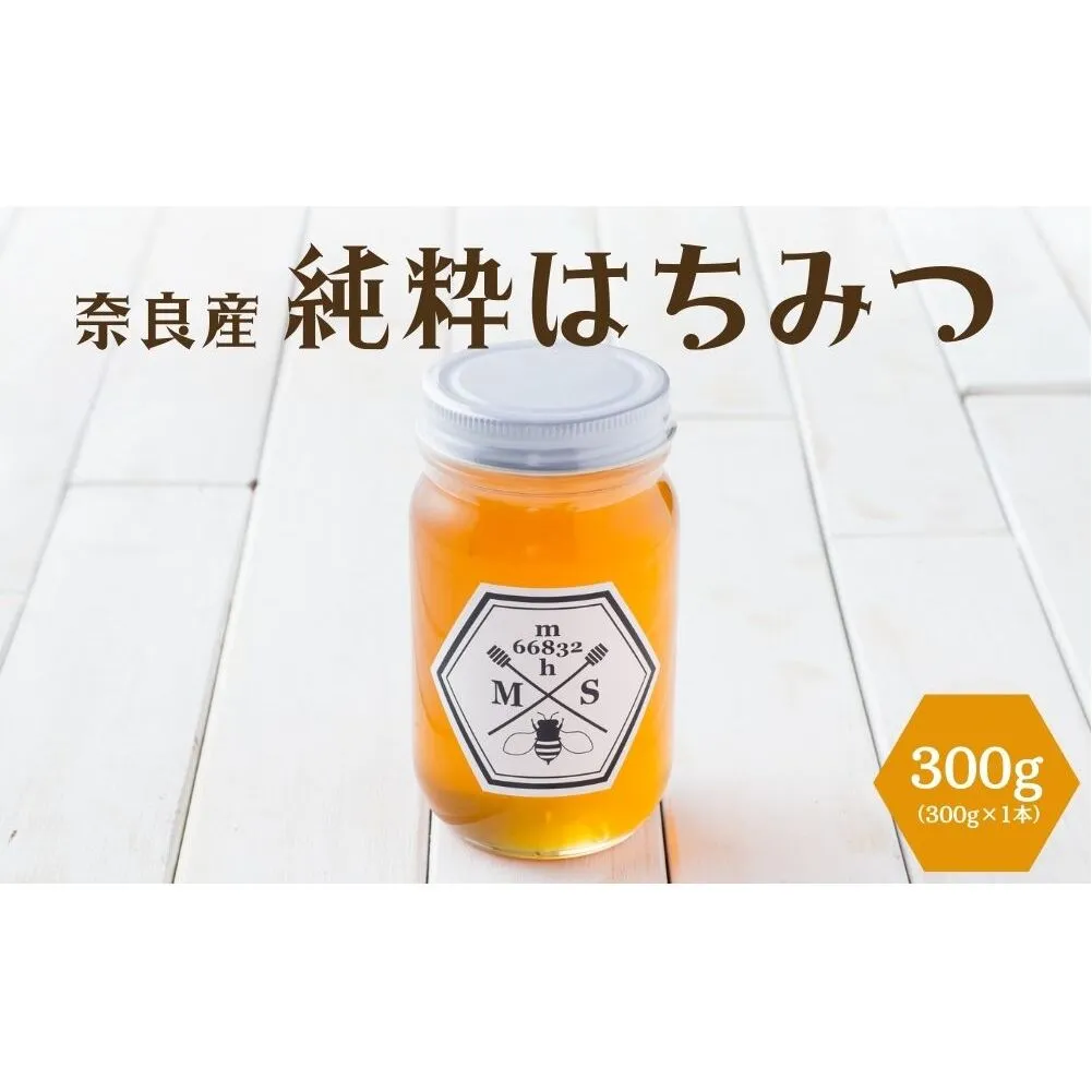 奈良産純粋はちみつ300g／ むろうはちみつ 66832 室生 国産 蜂蜜 ハニー ギフト お取り寄せ ふくさきわう 奈良県 宇陀市 ふるさと納税