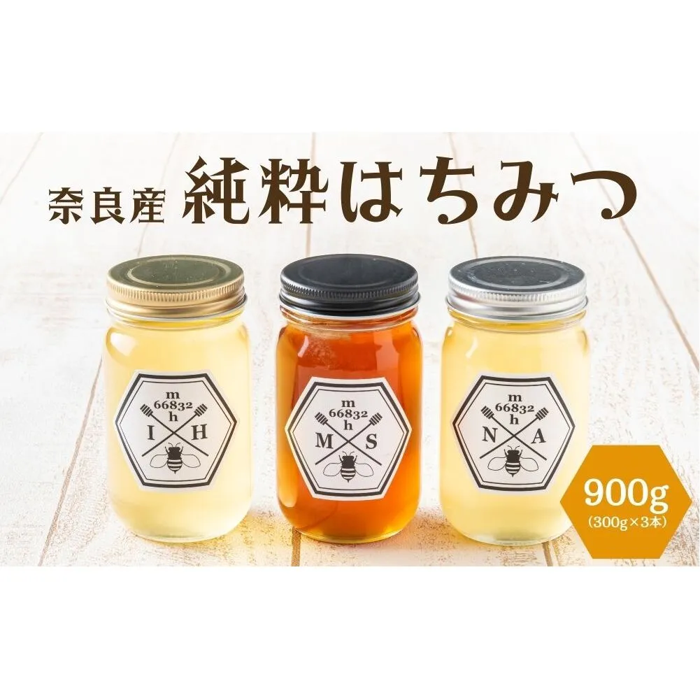 奈良産純粋はちみつ300g×3個(900g)／ むろうはちみつ 66832 室生 国産 蜂蜜 ハニー ギフト お取り寄せ ふくさきわう 奈良県 宇陀市 ふるさと納税
