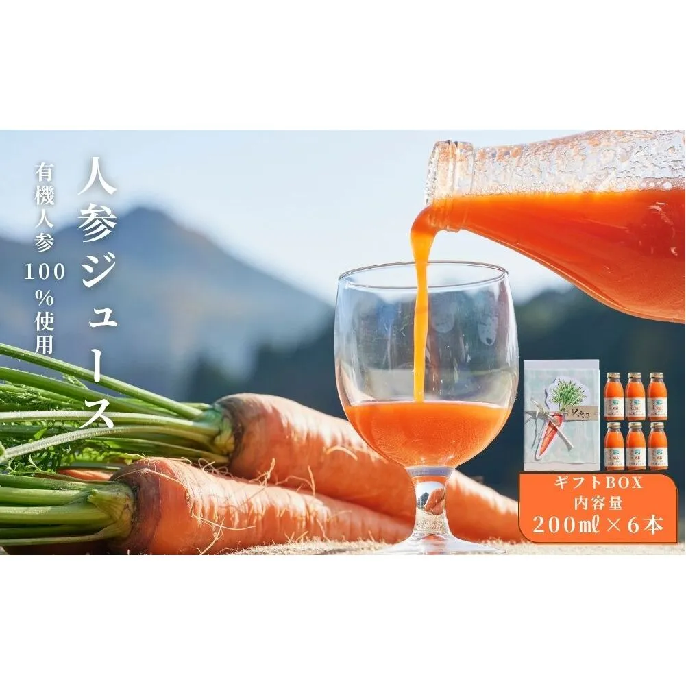 【期間限定】有機人参100％使用 人参ジュース 200ml×6本 ギフト／ にんじん 有機野菜 無添加 野菜ジュース はじまり屋 贈り物 奈良県 宇陀市 ふるさと納税