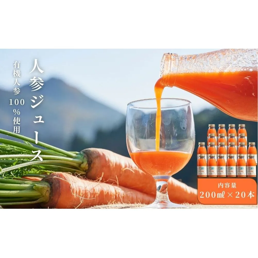 【期間限定】有機人参100％使用 人参ジュース 200ml×20本／ にんじん 有機野菜 無添加 野菜ジュース はじまり屋 奈良県 宇陀市 贈り物 ギフト ふるさと納税