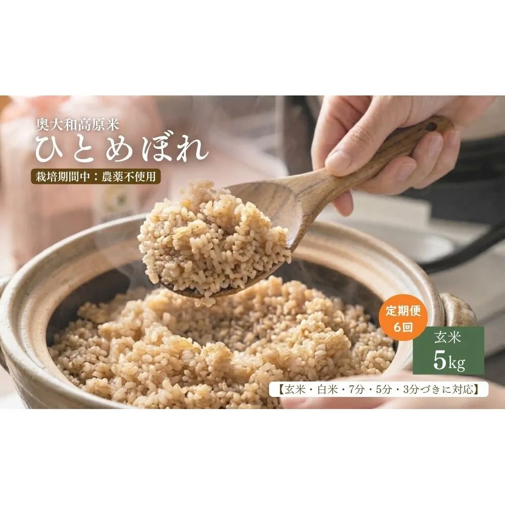 【定期便6回】【令和8年産】 ひとめぼれ 低農薬栽培 5kg |玄米・分づき・白米|定期便6か月 / 低農薬 お米 こめ コメ 米 定期便 国産 おにぎり 新米 玄米 一等米 農家やまおか 奈良県 宇陀市 ふるさと納税