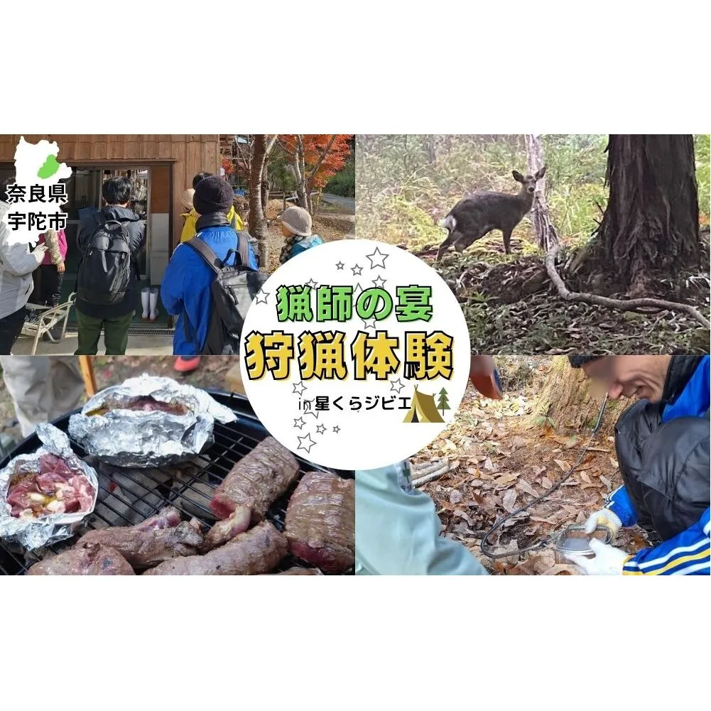 狩猟体験ツアー～猟師の宴～／ 体験型 ふるさと納税 ジビエ 狩猟 鹿 シカ イノシシ 里山 星くらジビエ 奈良県 宇陀市
