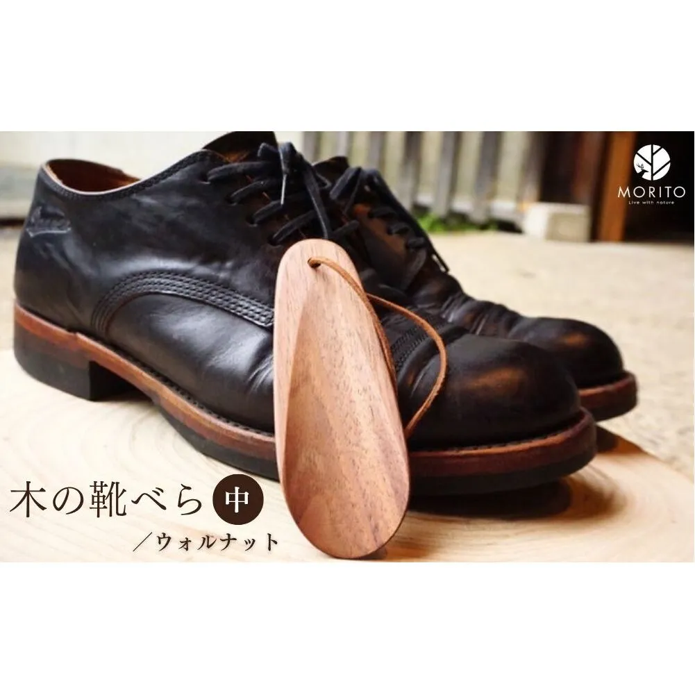 木の靴べら 中 1個／ くつべら ウォルナット ギフト 木工品 おしゃれ 暮らし 天然木 MORITO 森庄銘木 奈良県 宇陀市 ふるさと納税