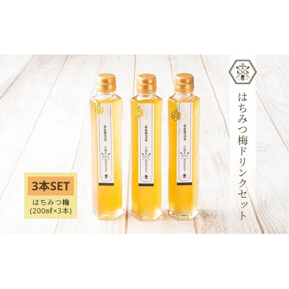 【むろうはちみつ】はちみつ 梅 ドリンク 3本セット (4倍希釈原液) ／砂糖不使用 無添加 室生 国産 純粋 蜂蜜 シロップ プレゼント 手土産 お取り寄せ 贈り物 ふくさきわう 奈良県 宇陀市 ふるさと納税