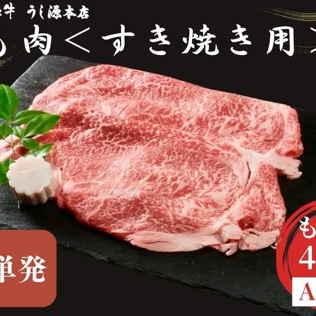 (冷凍) すき焼き用 もも肉 400g ／ふるさと納税 モモ肉 牛肉 すき焼き用牛肉 すき焼き 黒毛和牛 A5 肉 母の日 父の日 アウトドア キャンプ 大和榛原牛 正月 奈良県 宇陀市 うし源本店