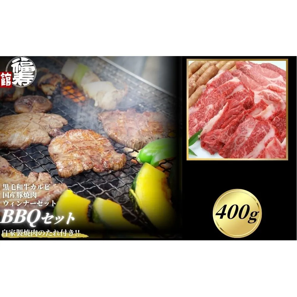 カルビBBQセット 400g 自家製焼肉のたれ付 ／ふるさと納税  BBQ バーベキュー 食材 セット 黒毛和牛 カルビ 牛肉 お中元 お歳暮 正月 ギフト 和牛 食べ物 奈良県 宇陀市 福寿館