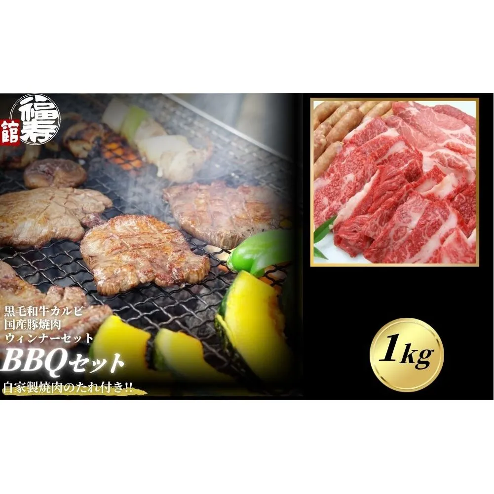 カルビBBQセット 1kg 自家製焼肉のたれ付 ／ふるさと納税  BBQ バーベキュー 食材 セット 黒毛和牛 カルビ 牛肉 お中元 お歳暮 正月 ギフト 和牛 食べ物 奈良県 宇陀市 福寿館