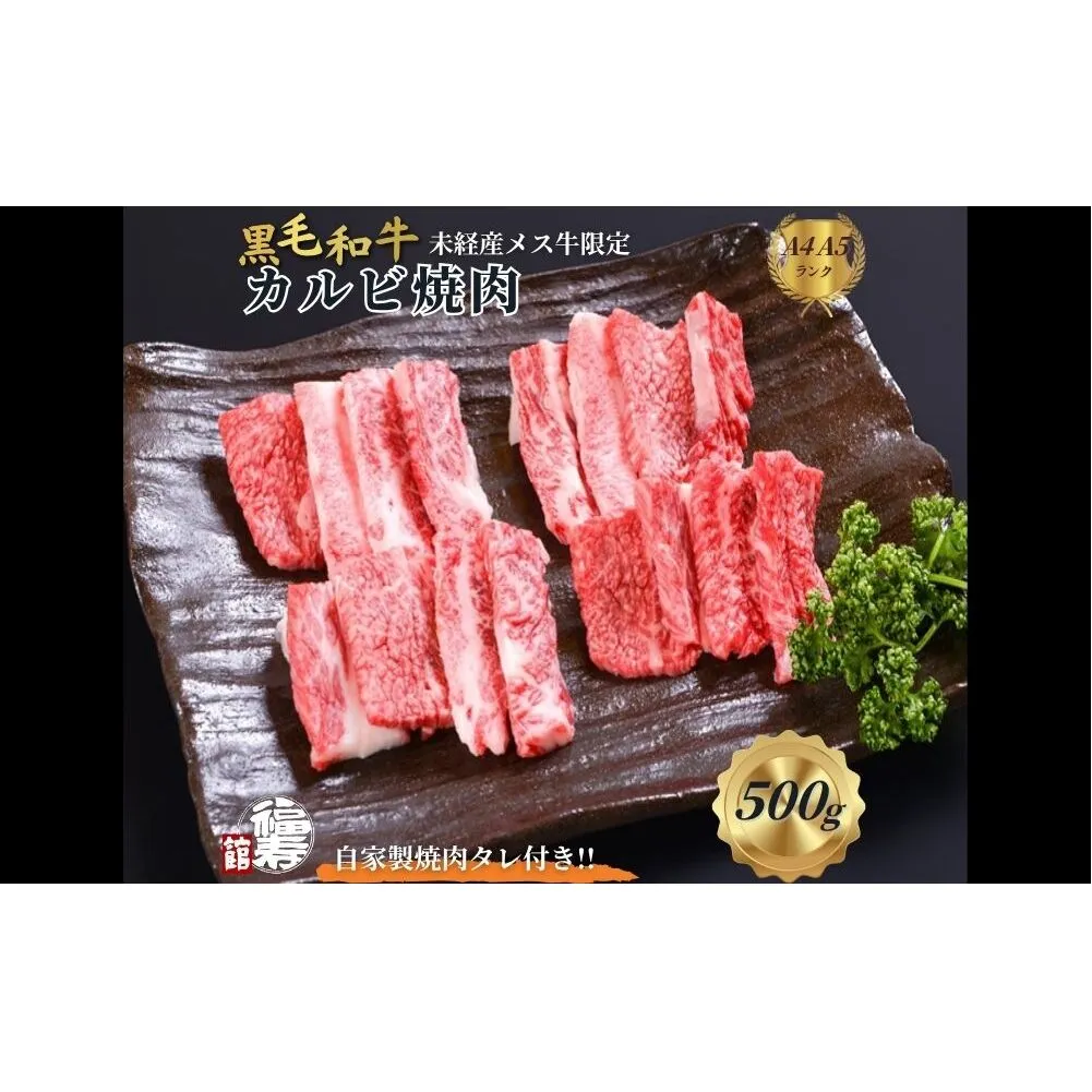 黒毛和牛めす牛 カルビ焼肉 500g 自家製焼肉のたれ付 ／ ふるさと納税 カルビ 焼肉 BBQ バーベキュー 食材 セット 黒毛和牛 牛肉 お中元 お歳暮 正月 ギフト 和牛 食べ物 奈良県 宇陀市 福寿館