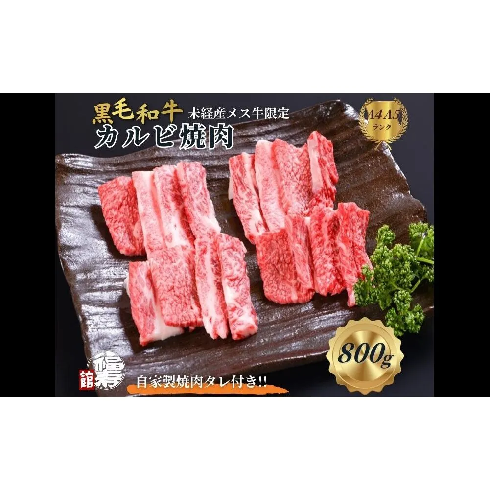 黒毛和牛めす牛 カルビ焼肉 800g 自家製焼肉のたれ付 ／ ふるさと納税 カルビ 焼肉 BBQ バーベキュー 食材 セット 黒毛和牛 牛肉 お中元 お歳暮 正月 ギフト 和牛 食べ物 奈良県 宇陀市 福寿館